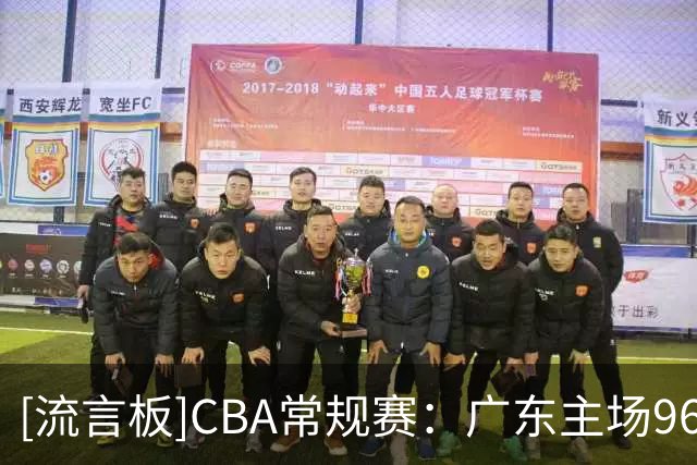 [流言板]CBA常规赛：广东主场96-78战胜广厦，终结开局两连败